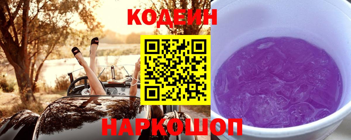 Усть-Илимск  Кодеиновый сироп Lean Purple Drank  Кодеиновый сироп Lean напиток Lean (лин)  Вход с VPN 